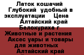 Латок кошачий .Глубокий, удобный в эксплуатации. › Цена ­ 700 - Алтайский край, Белокуриха г. Животные и растения » Аксесcуары и товары для животных   . Алтайский край,Белокуриха г.